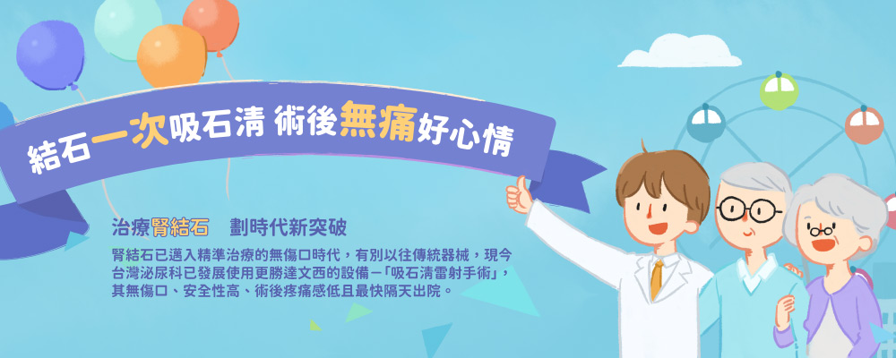 治療腎結石，劃時代新突破