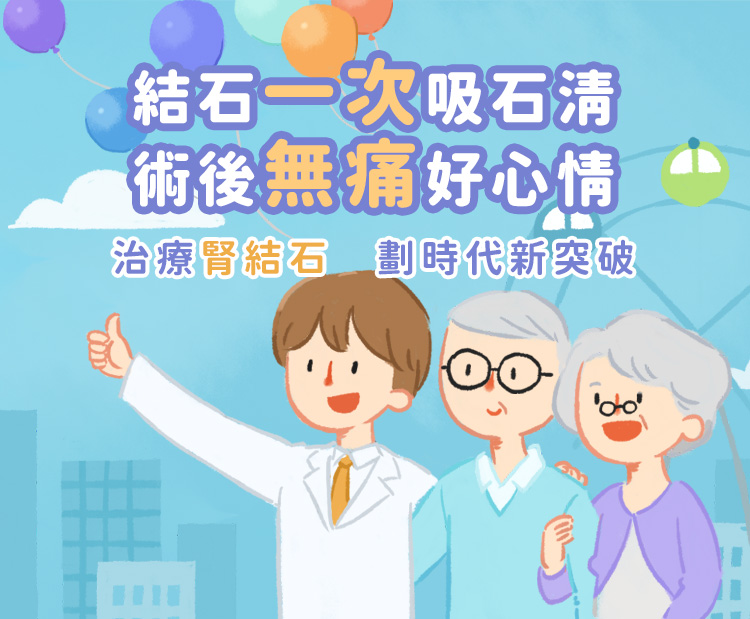 治療腎結石，劃時代新突破