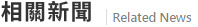 腎結石相關新聞
