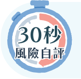 30秒風險評估