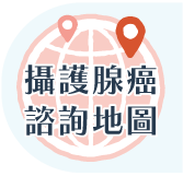 攝腺癌諮詢地圖